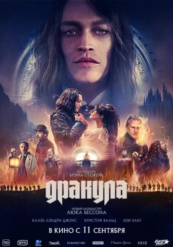 Постер к фильму Дракула
