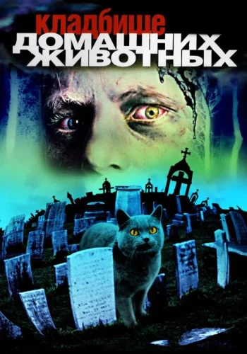 Постер к фильму Кладбище домашних животных